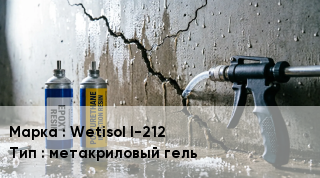 Гидроизоляция инъекционная Wetisol I-212 метакриловый гель